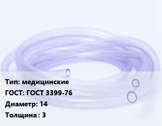 Трубка РТИ медицинские ГОСТ: ГОСТ 3399-76 D=14 s=3